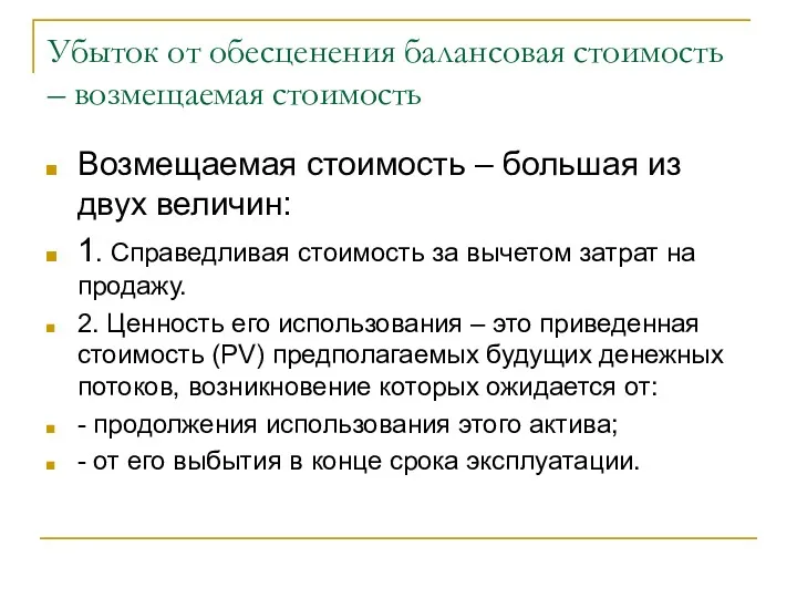 Убыток от обесценения балансовая стоимость – возмещаемая стоимость Возмещаемая стоимость