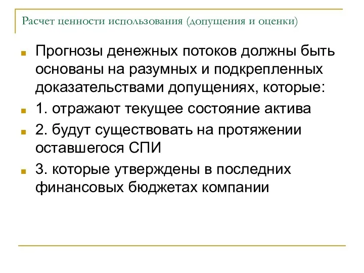 Расчет ценности использования (допущения и оценки) Прогнозы денежных потоков должны