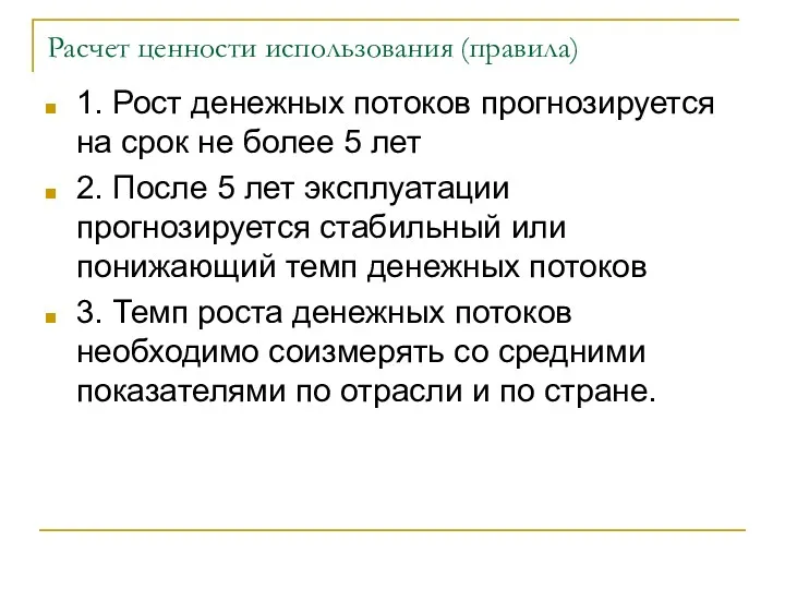 Расчет ценности использования (правила) 1. Рост денежных потоков прогнозируется на