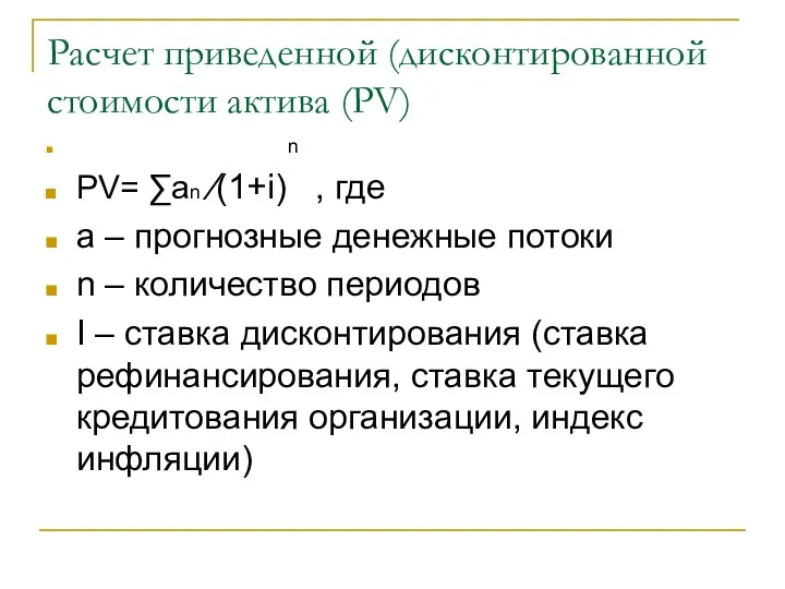 Расчет приведенной (дисконтированной стоимости актива (PV) n PV= ∑an ∕(1+i)