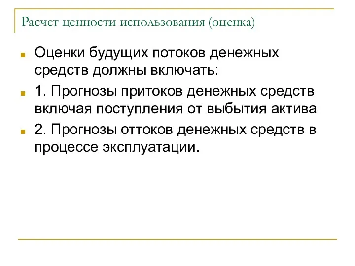 Расчет ценности использования (оценка) Оценки будущих потоков денежных средств должны