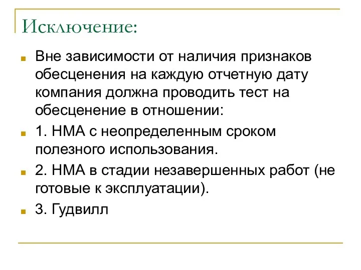 Исключение: Вне зависимости от наличия признаков обесценения на каждую отчетную