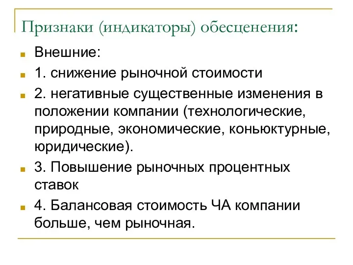 Признаки (индикаторы) обесценения: Внешние: 1. снижение рыночной стоимости 2. негативные