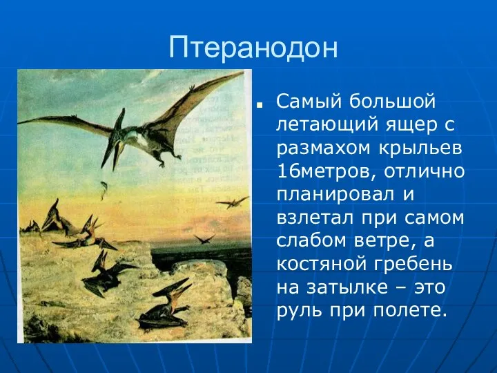 Птеранодон Самый большой летающий ящер с размахом крыльев 16метров, отлично