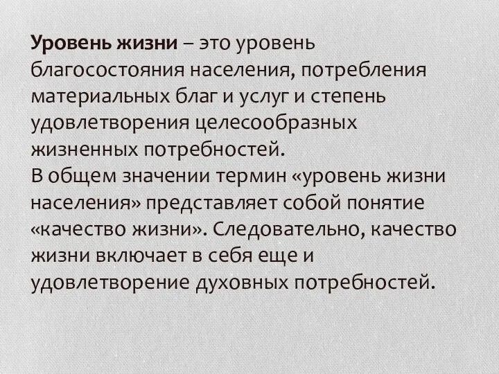 Уровень жизни – это уровень благосостояния населения, потребления материальных благ