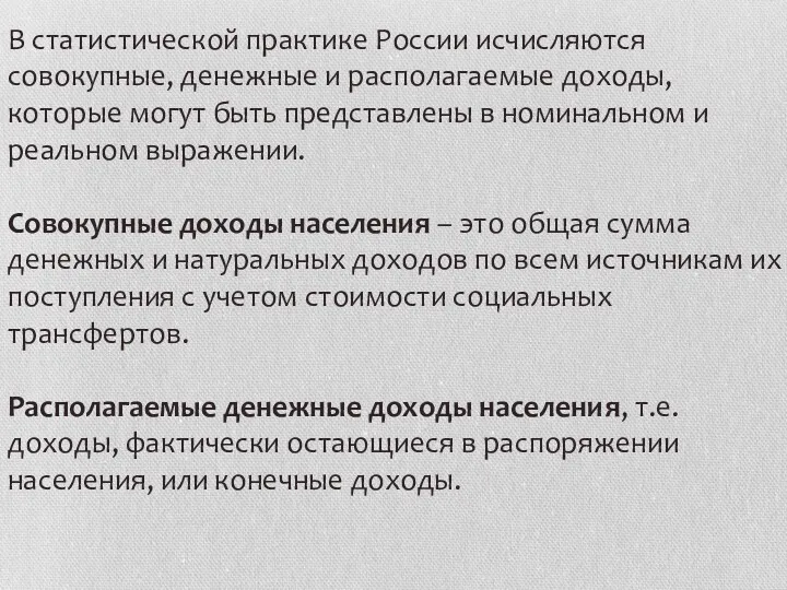 В статистической практике России исчисляются совокупные, денежные и располагаемые доходы,