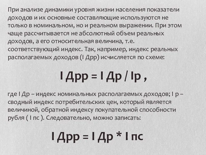 При анализе динамики уровня жизни населения показатели доходов и их