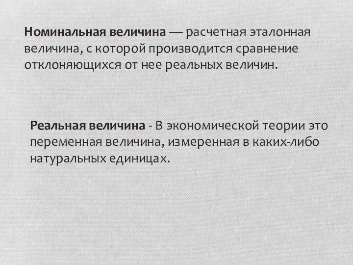 Номинальная величина — расчетная эталонная величина, с которой производится сравнение