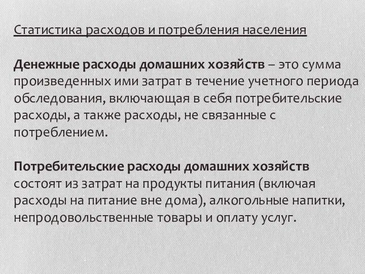 Статистика расходов и потребления населения Денежные расходы домашних хозяйств –