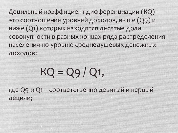 Децильный коэффициент дифференциации (КQ) – это соотношение уровней доходов, выше