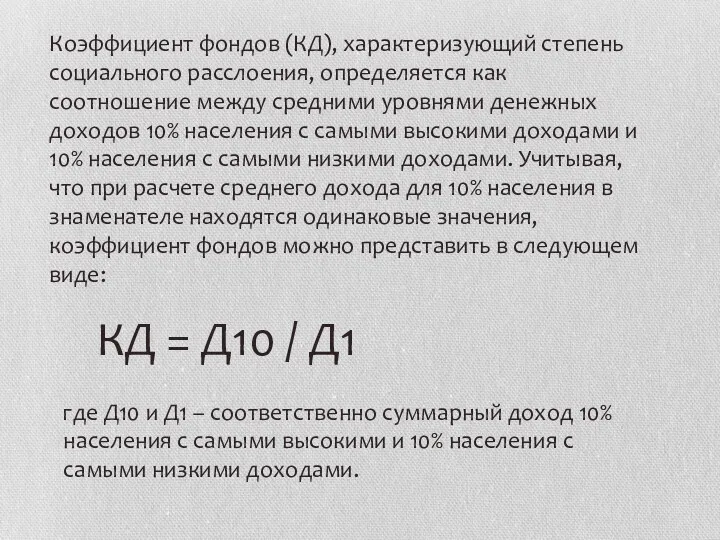 Коэффициент фондов (КД), характеризующий степень социального расслоения, определяется как соотношение