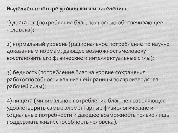 Выделяется четыре уровня жизни населения: 1) достаток (потребление благ, полностью