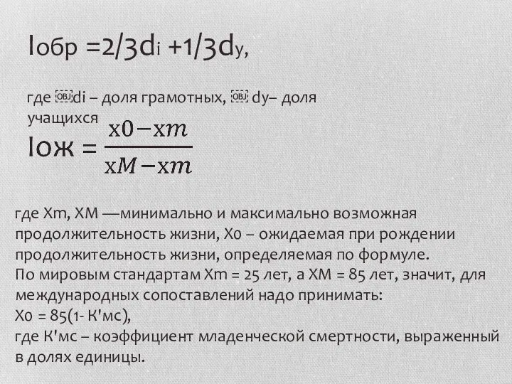 Iобр =2/3di +1/3dy, где ￼di – доля грамотных, ￼ dy–