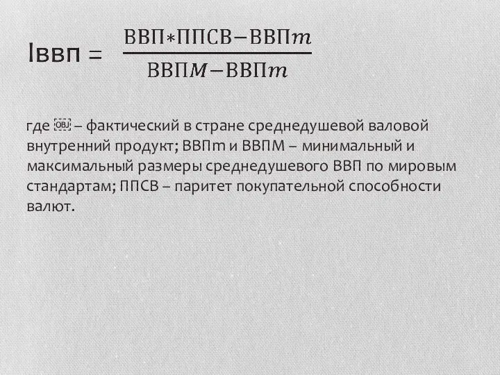 где ￼ – фактический в стране среднедушевой валовой внутренний продукт;