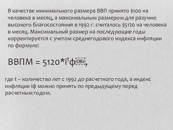 В качестве минимального размера ВВП принято $100 на человека в