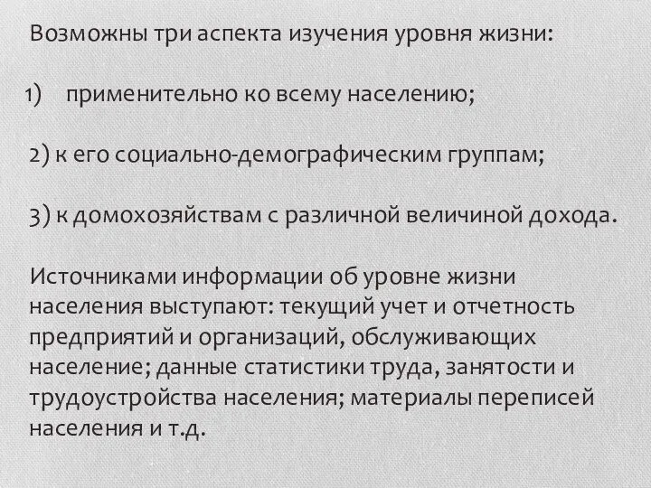 Возможны три аспекта изучения уровня жизни: применительно ко всему населению;