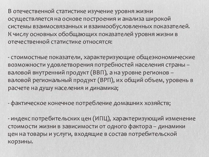 В отечественной статистике изучение уровня жизни осуществляется на основе построения