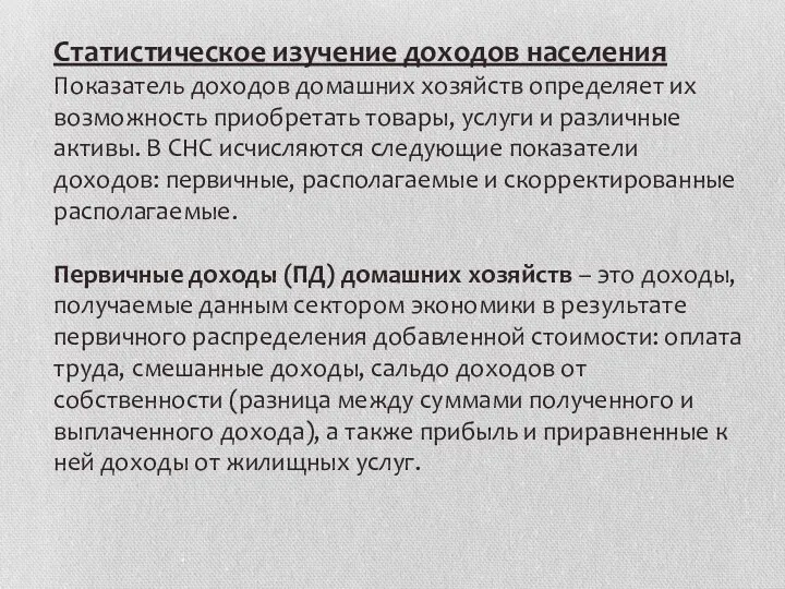 Статистическое изучение доходов населения Показатель доходов домашних хозяйств определяет их