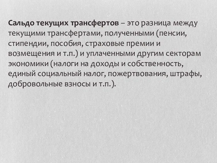 Сальдо текущих трансфертов – это разница между текущими трансфертами, полученными