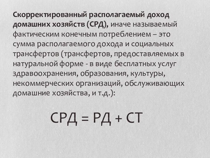 Скорректированный располагаемый доход домашних хозяйств (СРД), иначе называемый фактическим конечным