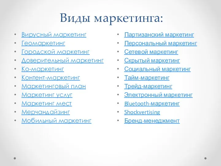 Виды маркетинга: Вирусный маркетинг Геомаркетинг Городской маркетинг Доверительный маркетинг Ко-маркетинг
