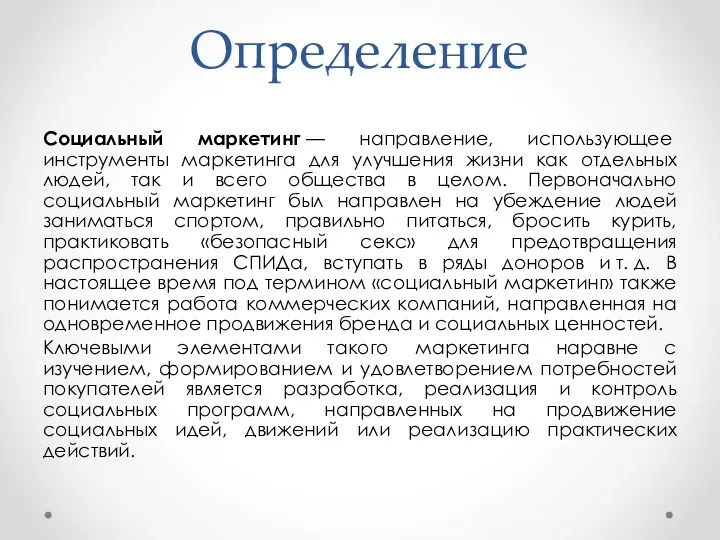 Определение Социальный маркетинг — направление, использующее инструменты маркетинга для улучшения