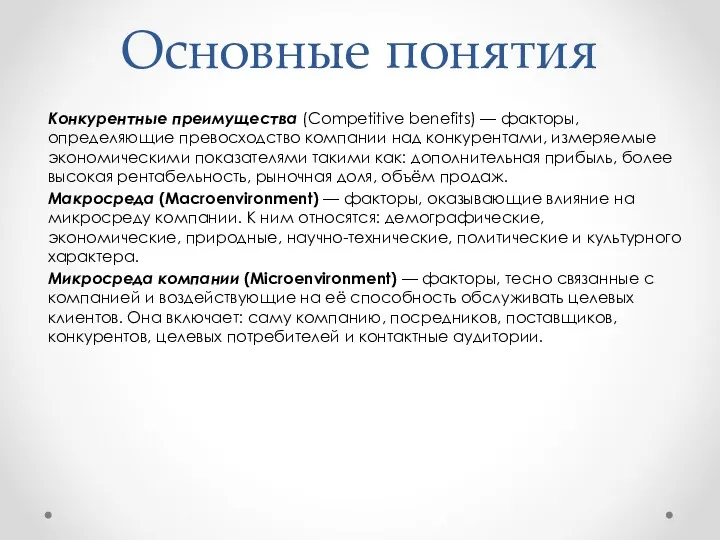 Основные понятия Конкурентные преимущества (Competitive benefits) — факторы, определяющие превосходство