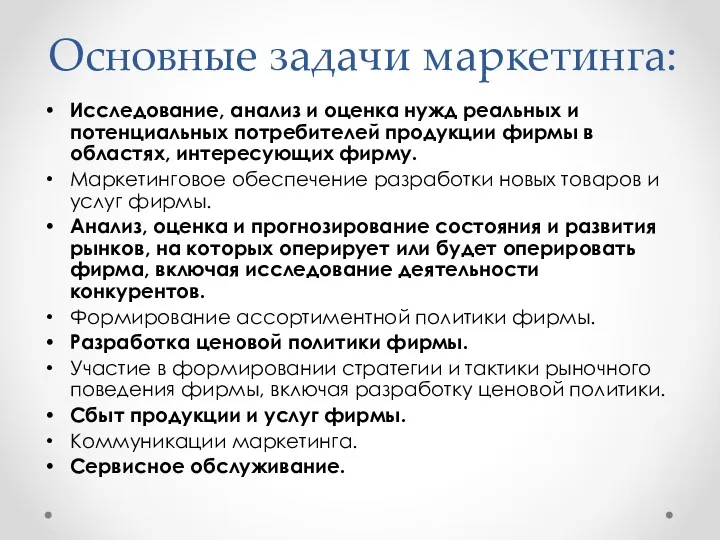 Основные задачи маркетинга: Исследование, анализ и оценка нужд реальных и