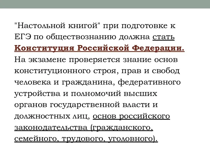 "Настольной книгой" при подготовке к ЕГЭ по обществознанию должна стать Конституция Российской Федерации.