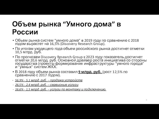 Объем рынка “Умного дома” в России Объем рынка систем “умного