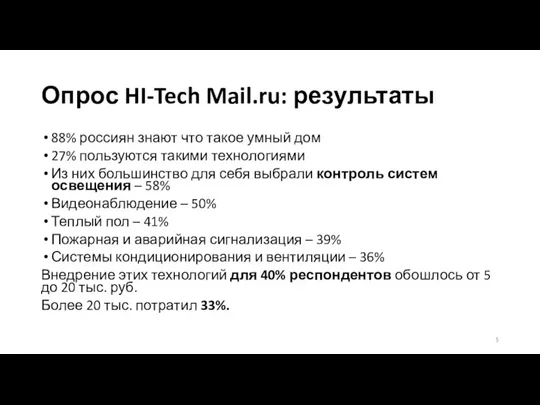 Опрос HI-Tech Mail.ru: результаты 88% россиян знают что такое умный