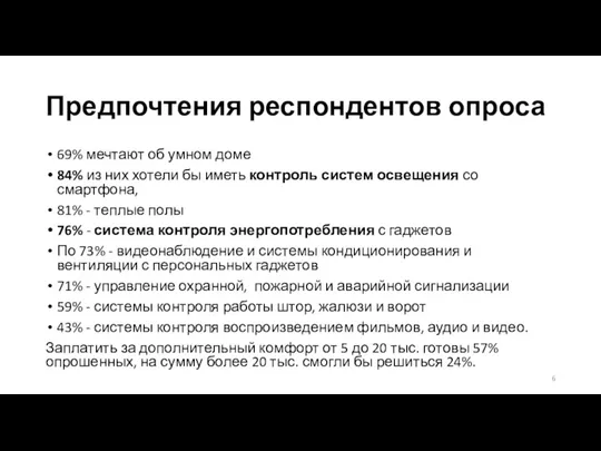 Предпочтения респондентов опроса 69% мечтают об умном доме 84% из