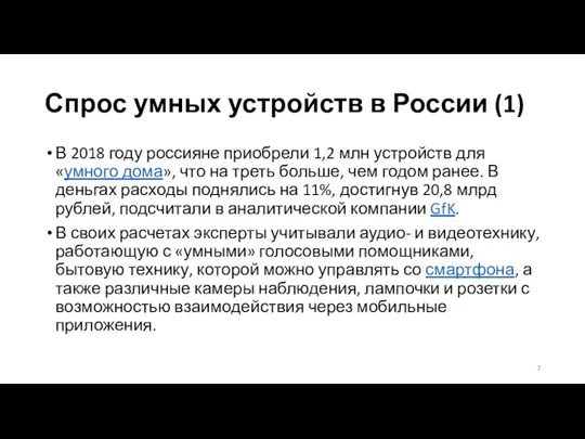Спрос умных устройств в России (1) В 2018 году россияне