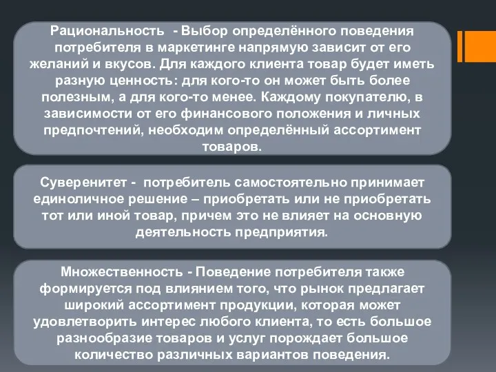 Рациональность - Выбор определённого поведения потребителя в маркетинге напрямую зависит от его желаний