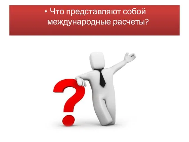 Что представляют собой международные расчеты?