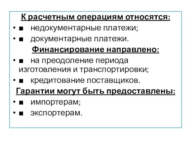 К расчетным операциям относятся: ■ недокументарные платежи; ■ документарные платежи. Финансирование направлено: ■