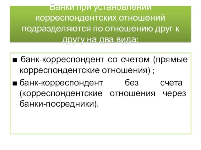 Банки при установлении корреспондентских отношений подразделяются по отношению друг к другу на два