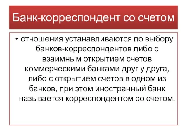 Банк-корреспондент со счетом отношения устанавливаются по выбору банков-корреспондентов либо с