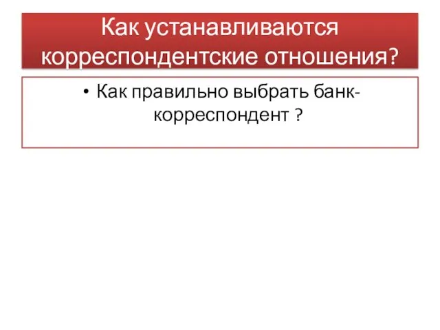 Как устанавливаются корреспондентские отношения? Как правильно выбрать банк-корреспондент ?