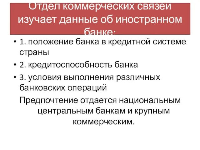 Отдел коммерческих связей изучает данные об иностранном банке: 1. положение банка в кредитной