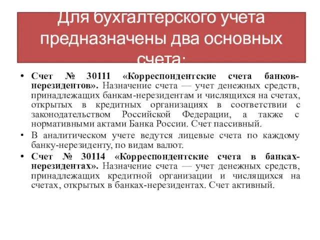 Для бухгалтерского учета предназначены два основных счета: Счет № 30111 «Корреспондентские счета банков-нерезидентов».