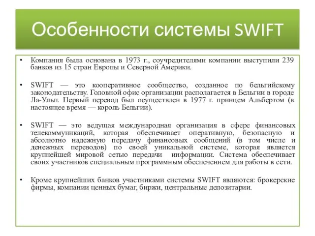 Особенности системы SWIFT Компания была основана в 1973 г., соучредителями компании выступили 239