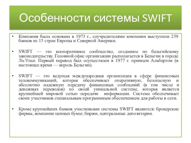 Особенности системы SWIFT Компания была основана в 1973 г., соучредителями