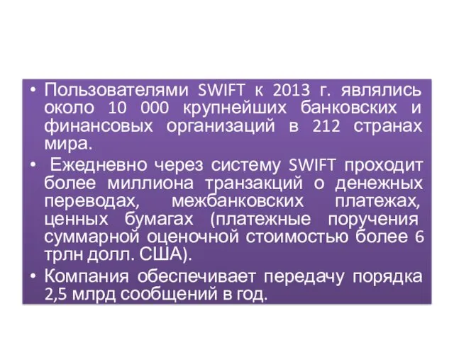 Пользователями SWIFT к 2013 г. являлись около 10 000 крупнейших банковских и финансовых