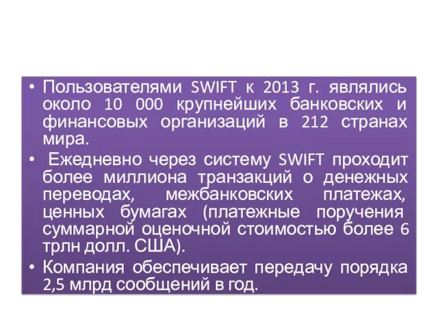 Пользователями SWIFT к 2013 г. являлись около 10 000 крупнейших