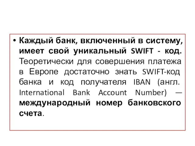 Каждый банк, включенный в систему, имеет свой уникальный SWIFT - код. Теоретически для