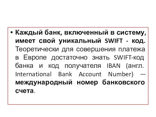 Каждый банк, включенный в систему, имеет свой уникальный SWIFT -