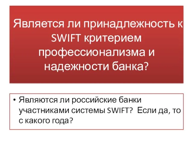 Является ли принадлежность к SWIFT критерием профессионализма и надежности банка?