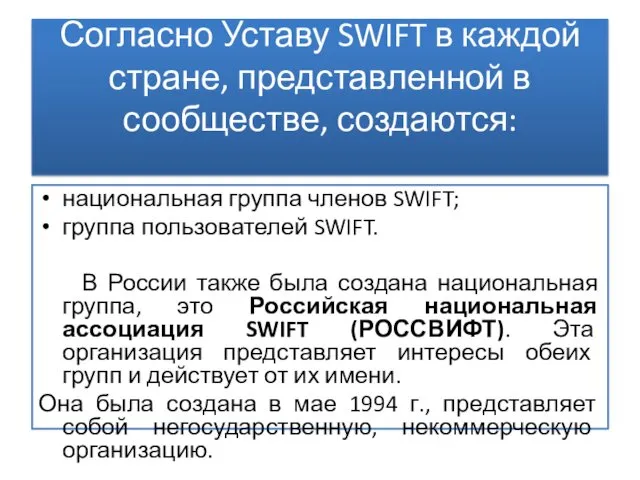 Согласно Уставу SWIFT в каждой стране, представленной в сообществе, создаются: