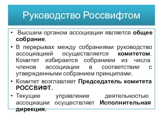 Руководство Россвифтом Высшим органом ассоциации является общее собрание. В перерывах